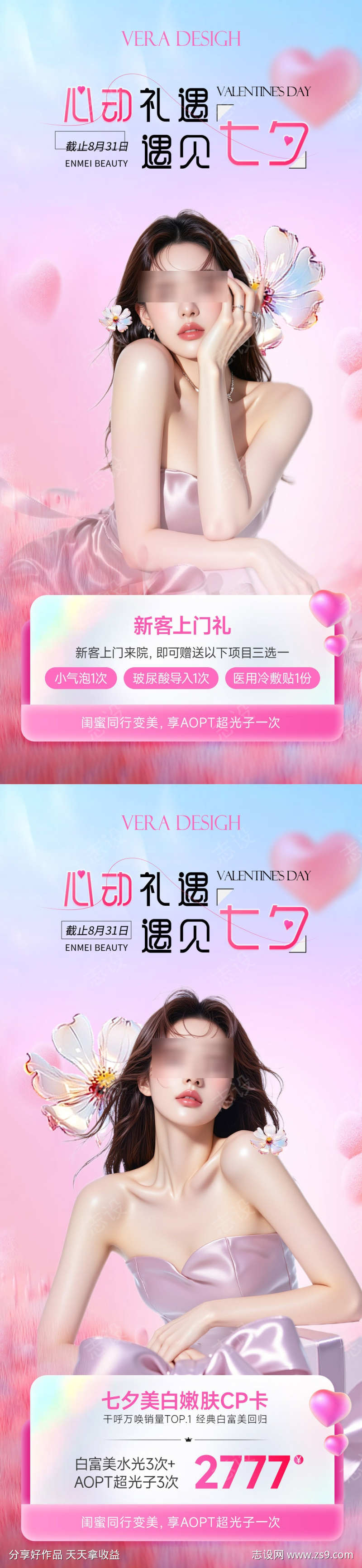 美业七夕节活动海报