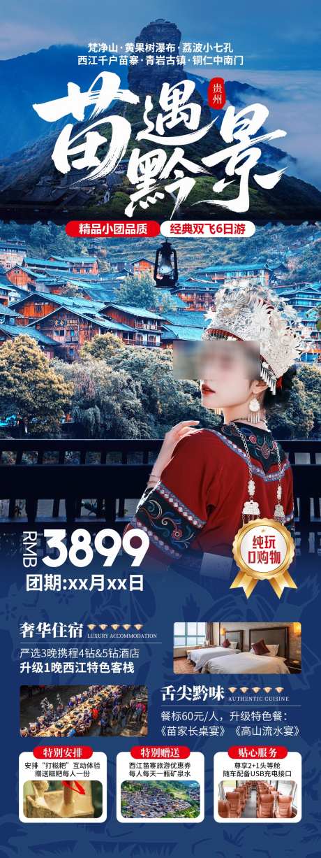 苗遇黔景贵州旅游海报_源文件下载_PSD格式_1125X3000像素-夏季,秋季,荔波小七孔-作品编号:2025073009197110-志设