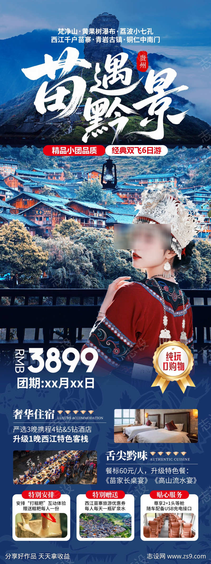苗遇黔景贵州旅游海报
