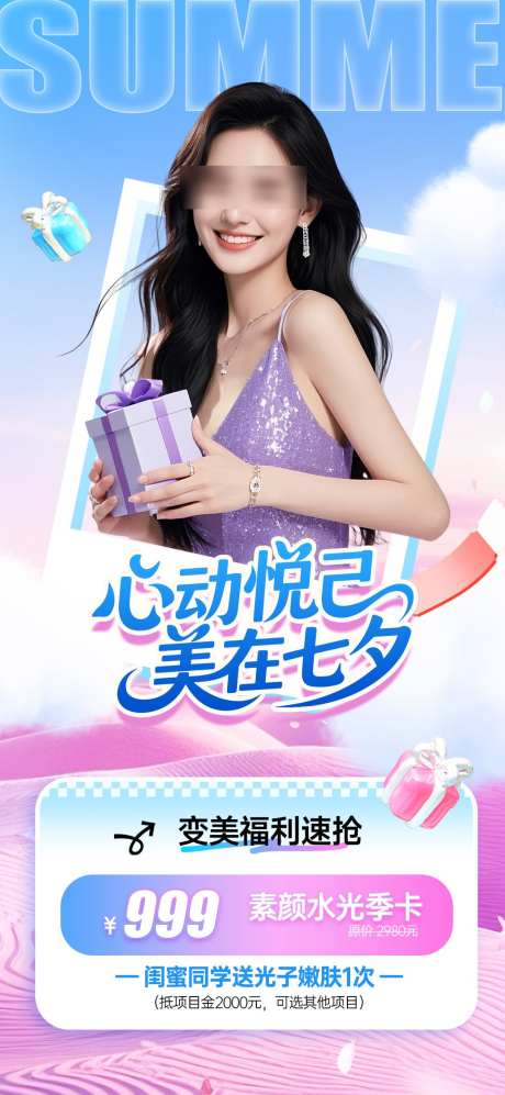 美业七夕节活动海报_源文件下载_PSD格式_1080X2340像素-变美,福利,卡项-作品编号:2025073009318531-志设-zs9.com
