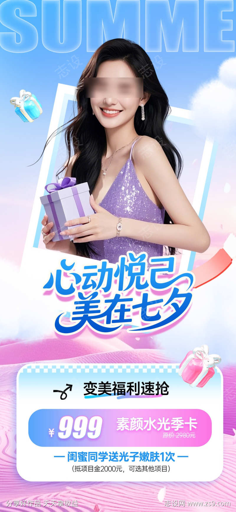 美业七夕节活动海报