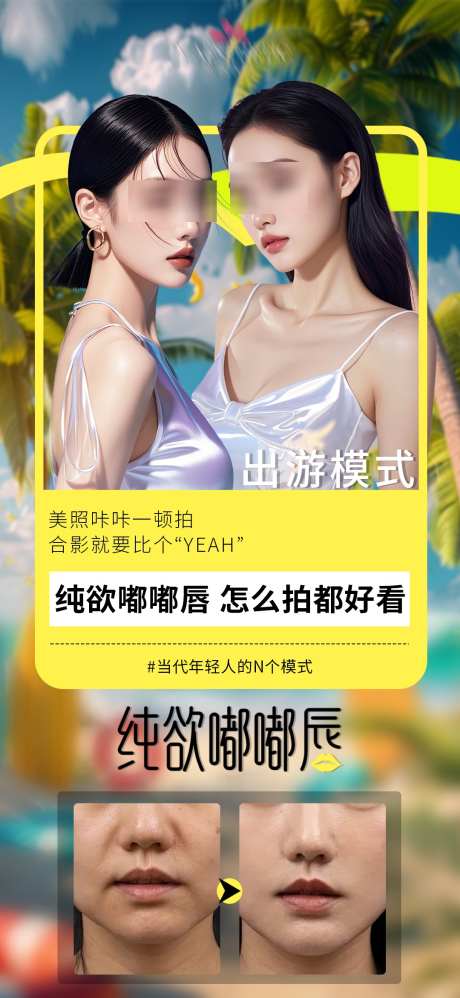 纯欲嘟嘟唇_源文件下载_PSD格式_1080X2342像素-必备,出游,口周-作品编号:2025073009098812-志设-zs9.com
