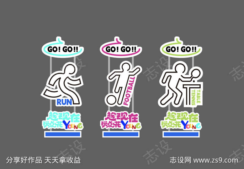 多巴胺运动会指示牌