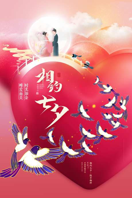 七夕情人节海报素材_源文件下载_PSD格式_2362X3543像素-鹊桥,促销海报,海报-作品编号:2025073016196310-志˒设˙网