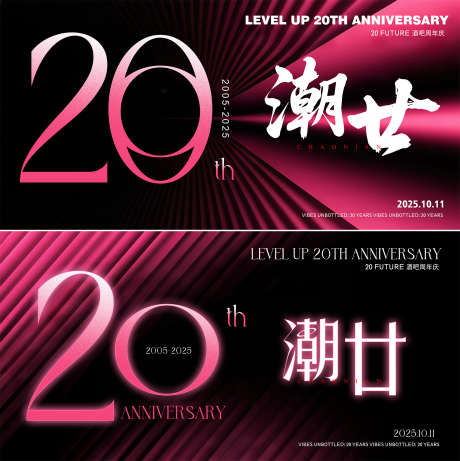 酒吧20周年庆_源文件下载_PSD格式_2000X2006像素-潮流,周年,庆典-作品编号:2025073016311418-志˱设˘网