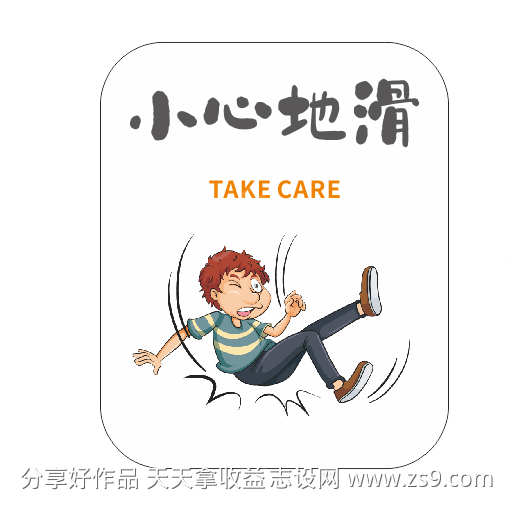 小心地滑警示牌