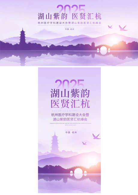 医疗峰会主视觉_源文件下载_PSD格式_2000X2824像素-主视觉主,新中式,西湖-作品编号:2025073016455531-志设