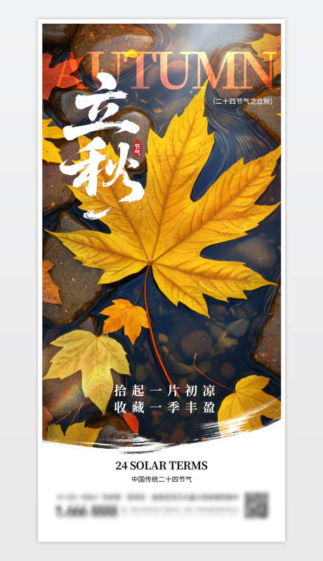 中国传统二十四节气立秋海报_源文件下载_PSD格式_1181X2559像素-海报,立秋,枫叶-作品编号:2025073108359059-志设-zs9.com