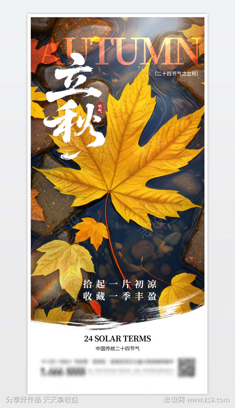 中国传统二十四节气立秋海报