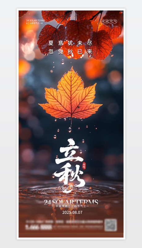 中国传统二十四节气立秋海报_源文件下载_PSD格式_1181X2559像素-传统,二十四节气,-作品编号:2025073017192054-志设-zs9.com