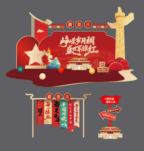 党建国庆堆头美陈_源文件下载_AI,PSD格式_1110X1168像素-宣传,党建,条幅-作品编号:2025073017334232-志设-zs9.com