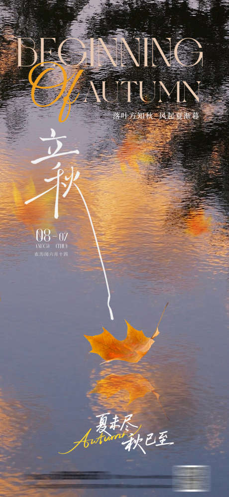 立秋节气海报_源文件下载_PSD格式_1242X2688像素-高级感,节气,湖面-作品编号:2025073108562706-志设-zs9.com