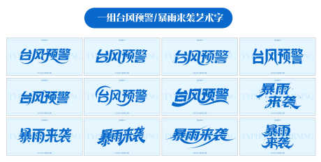 台风预警暴雨来袭_源文件下载_AI格式_3388X1718像素-暴雨来袭,台风预警,艺术字-作品编号:2025073108398158-志ˌ设‘网