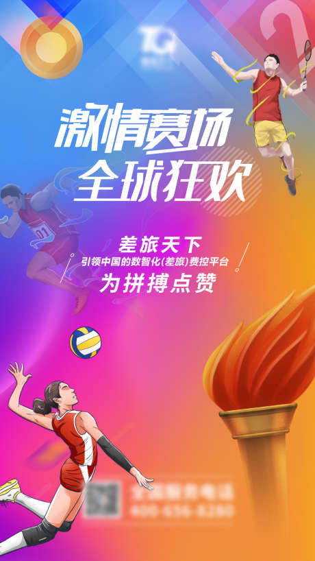 奥运赛事助威海报_源文件下载_PSD格式_1080X1920像素-奥运火炬,火炬,羽毛球-作品编号:2025073109075273-志ˆ设‘网