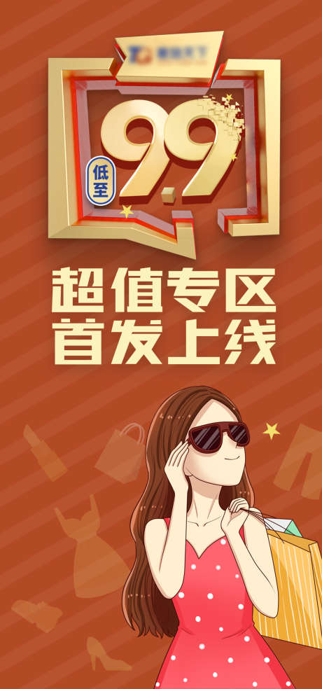 超值专区首发上线_源文件下载_PSD格式_1080X2310像素-女孩,购物,首发-作品编号:2025073109105191-志设-zs9.com