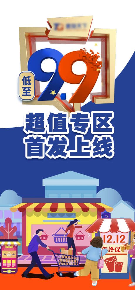 超值专区首发上线_源文件下载_PSD格式_1080X2310像素-蓝色,销售,超市-作品编号:2025073109143775-志ˌ设′网