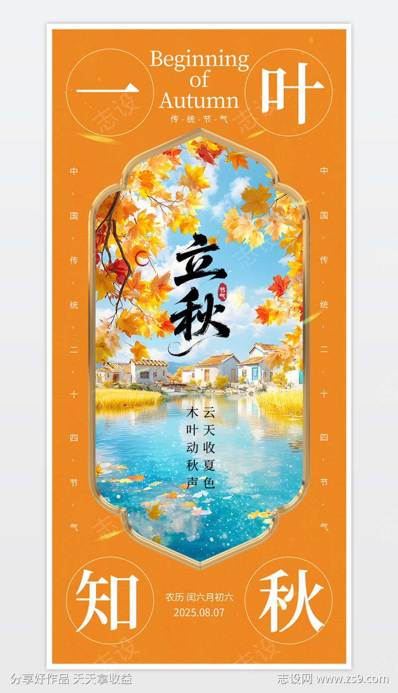 中国传统二十四节气立秋海报
