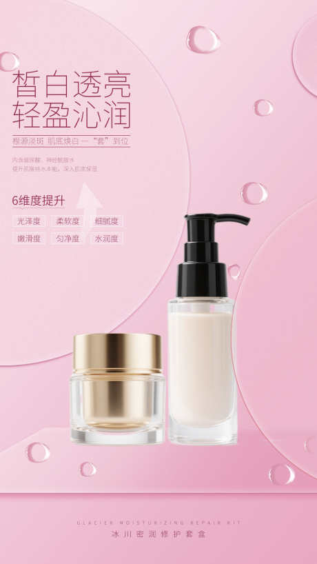 简约粉色大气化妆品护肤品产品海报_源文件下载_PSD格式_1080X1920像素-套装,补水,宣传-作品编号:2025073109401723-志设-zs9.com