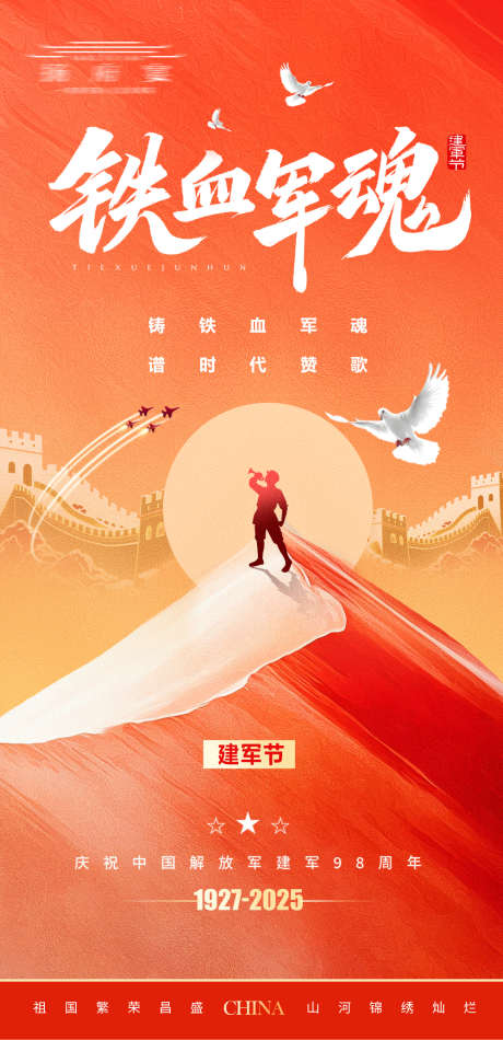 建军节海报_源文件下载_PSD格式_1000X2066像素-肌理,海报,建军节-作品编号:2025073110236064-志设-zs9.com
