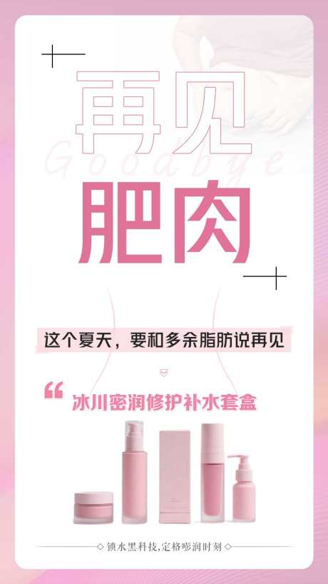 减肥产品护肤品造势宣传海报_源文件下载_PSD格式_1080X1920像素-粉色,简约,宣传-作品编号:2025073110169843-志设-zs9.com