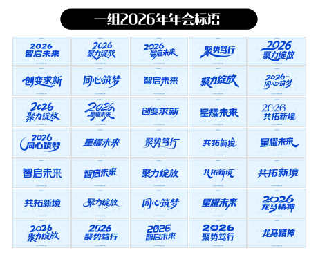 2026年年会标语_源文件下载_AI格式_4413X3566像素-标语,2026年,年会-作品编号:2025080109175289-志,设ˈ̹网