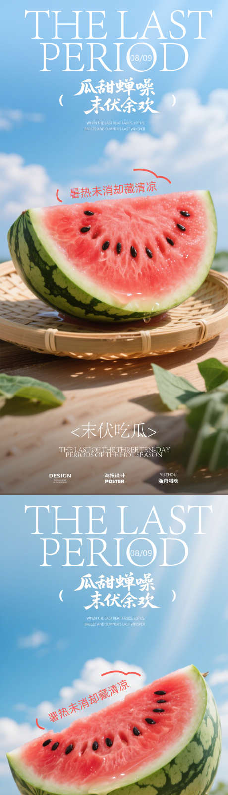 末伏西瓜海报设计_源文件下载_PSD格式_1080X4680像素-海报,夏天,夏季-作品编号:2025073110077918-志设