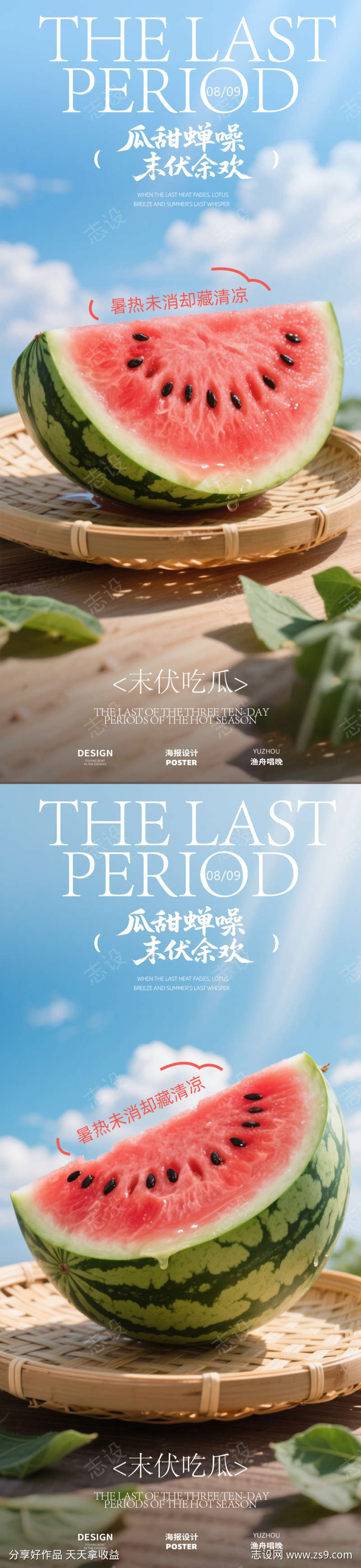 末伏西瓜海报设计