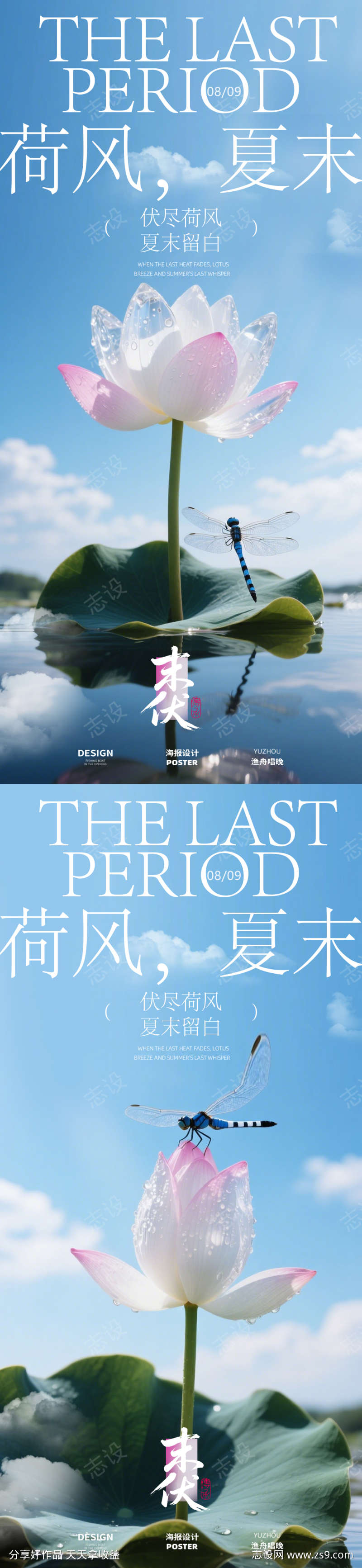 夏日末伏海报设计