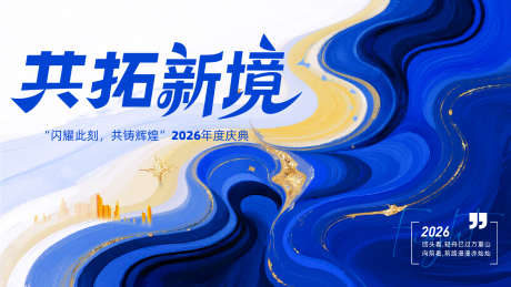 2026年年会主画面_源文件下载_PSD格式_3328X1872像素-开拓新境,2026年,主画面-作品编号:2025073110026305-志设-zs9.com
