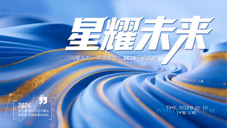 2026年年会主画面_源文件下载_PSD格式_3328X1872像素-星耀未来,2026年,主画面-作品编号:2025073109554189-志设-zs9.com