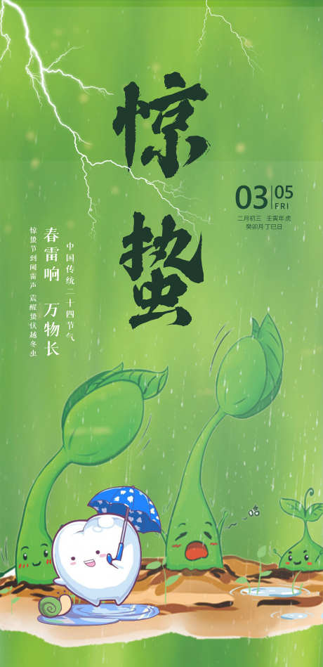 口腔惊蛰海报_源文件下载_CDR格式_1575X3248像素-卡通,惊蛰,春天-作品编号:2025081011145978-素材库-www.sucai1.cn