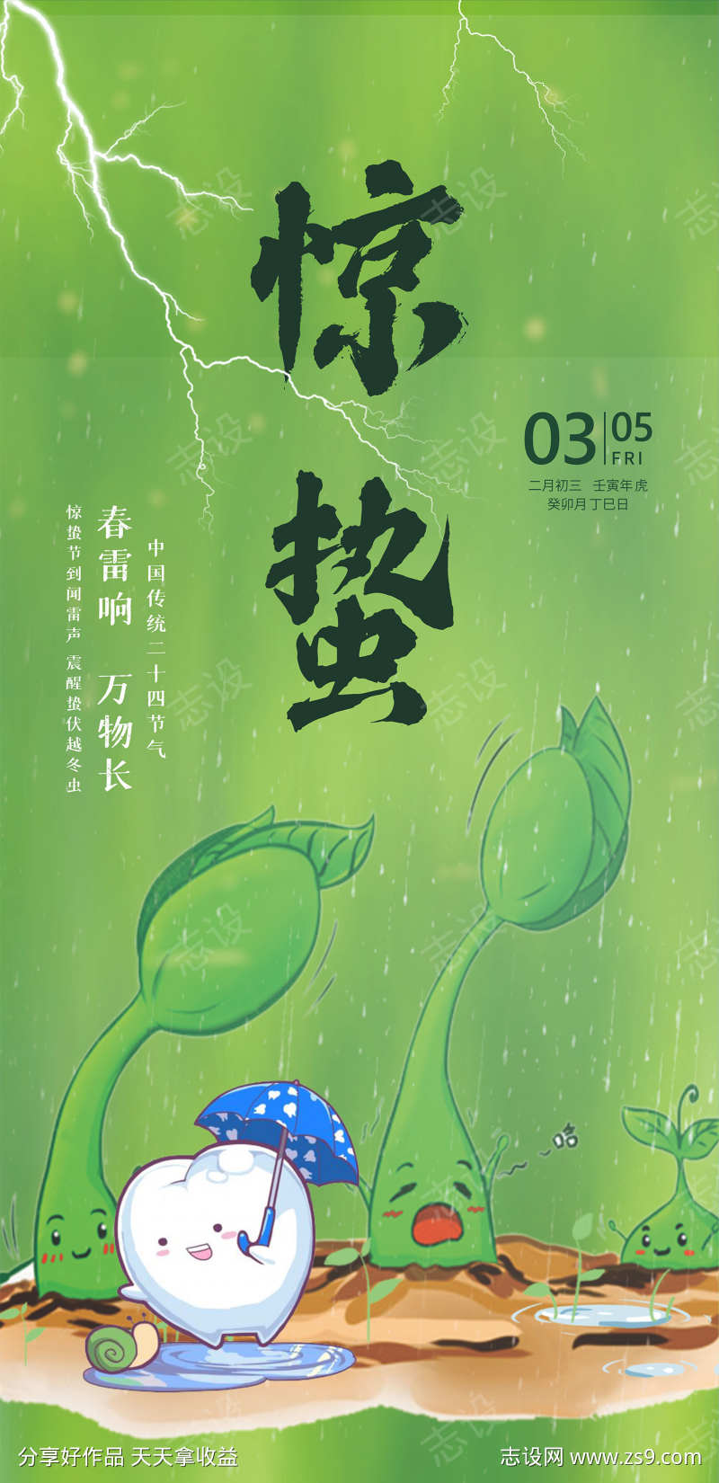 口腔惊蛰海报