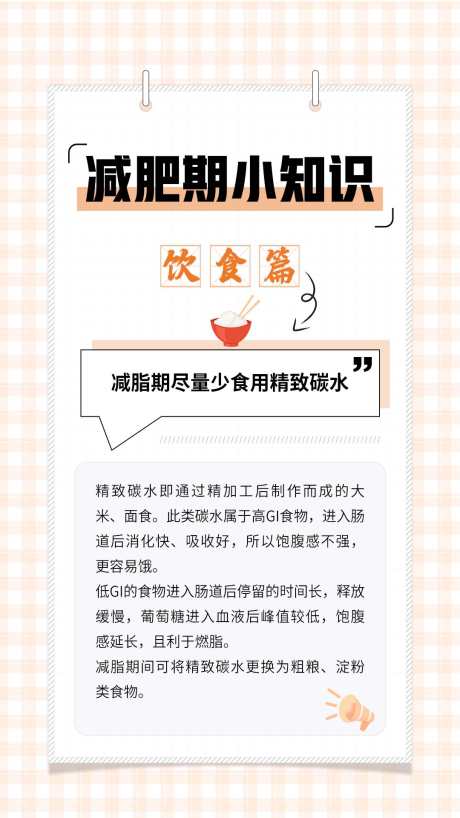 健康减脂减肥小知识科普海报_源文件下载_PSD格式_1080X1920像素-小知识,减肥,减脂-作品编号:2025073111133351-志设-zs9.com