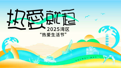 热爱生活活动主视觉_源文件下载_AI,PSD格式_1920X1080像素-夏日,假日,海岛-作品编号:2025073111126975-志设-zs9.com