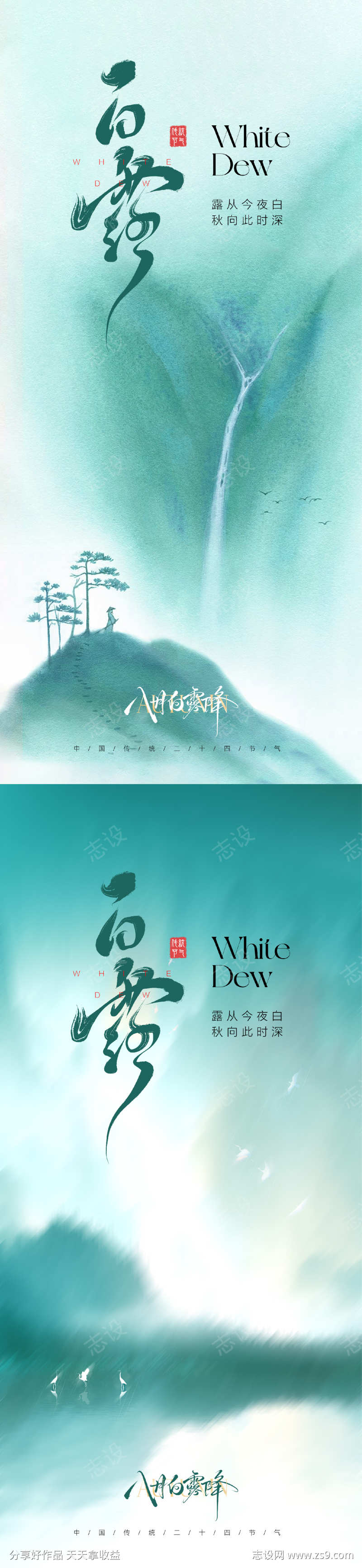 白露节气海报