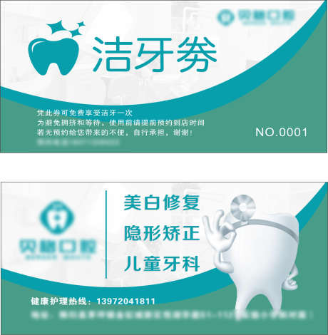 口腔代金券_源文件下载_CDR格式_1778X1816像素-矫正,拔牙,洁牙-作品编号:2025080510584138-志·设·网
