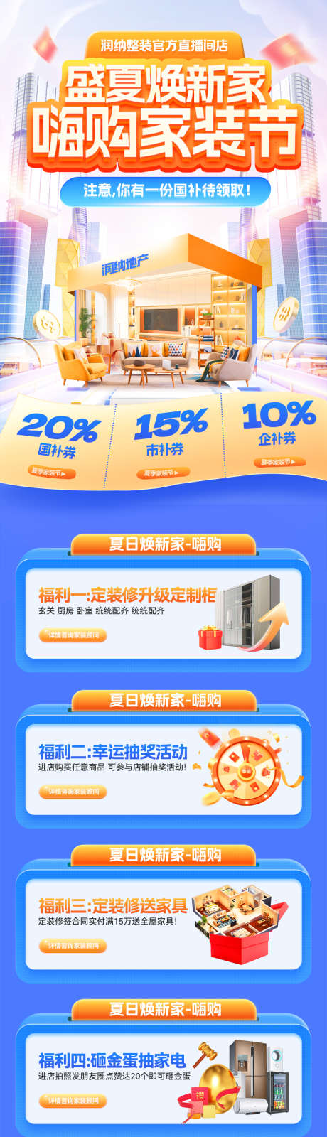 盛夏焕新家嗨购家装节电商首页_源文件下载_PSD格式_1080X6836像素-装修,家具,家居-作品编号:2025073111193477-设计素材-www.shejisc.cn