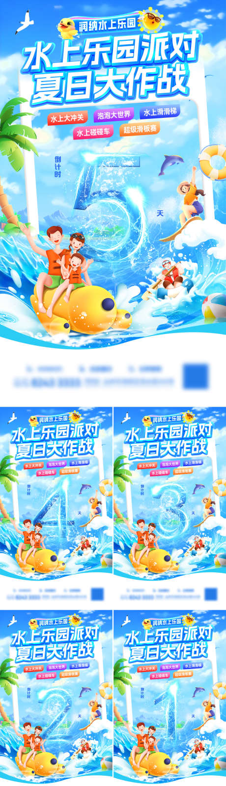 水上乐园派对夏日大作战倒计时海报_源文件下载_PSD格式_1202X4316像素-海报,数字,倒计时-作品编号:2025073111499538-志设-zs9.com