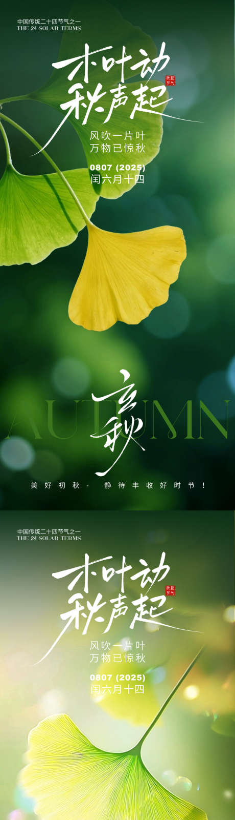 立秋海报系列_源文件下载_PSD格式_1125X2436像素-立秋节气海报,立秋节气,立秋-作品编号:2025073111478020-志设-zs9.com