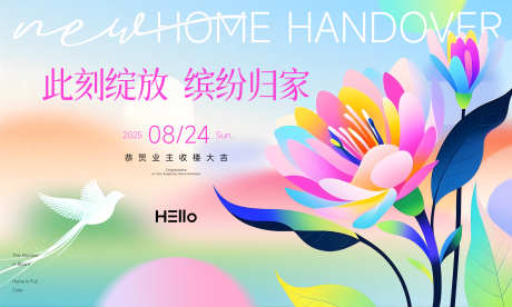 交房主画面缤纷归家_源文件下载_PSD格式_6890X4134像素-美好,绽放,扁平-作品编号:2025073113178908-志设-zs9.com