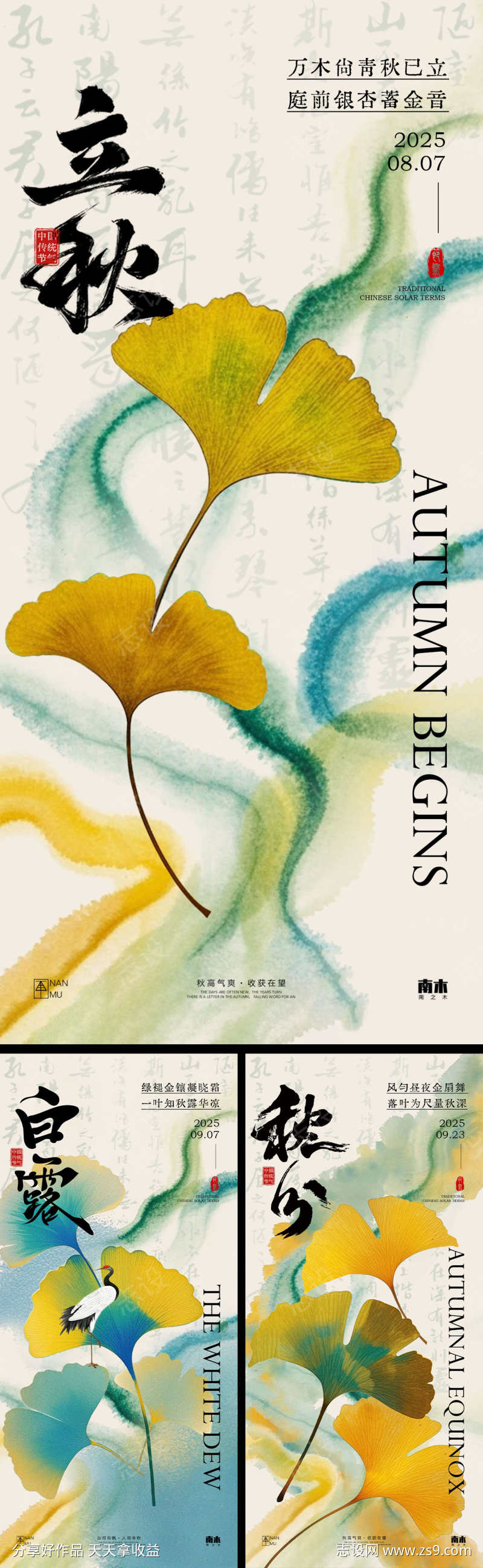 立秋白露秋分海报