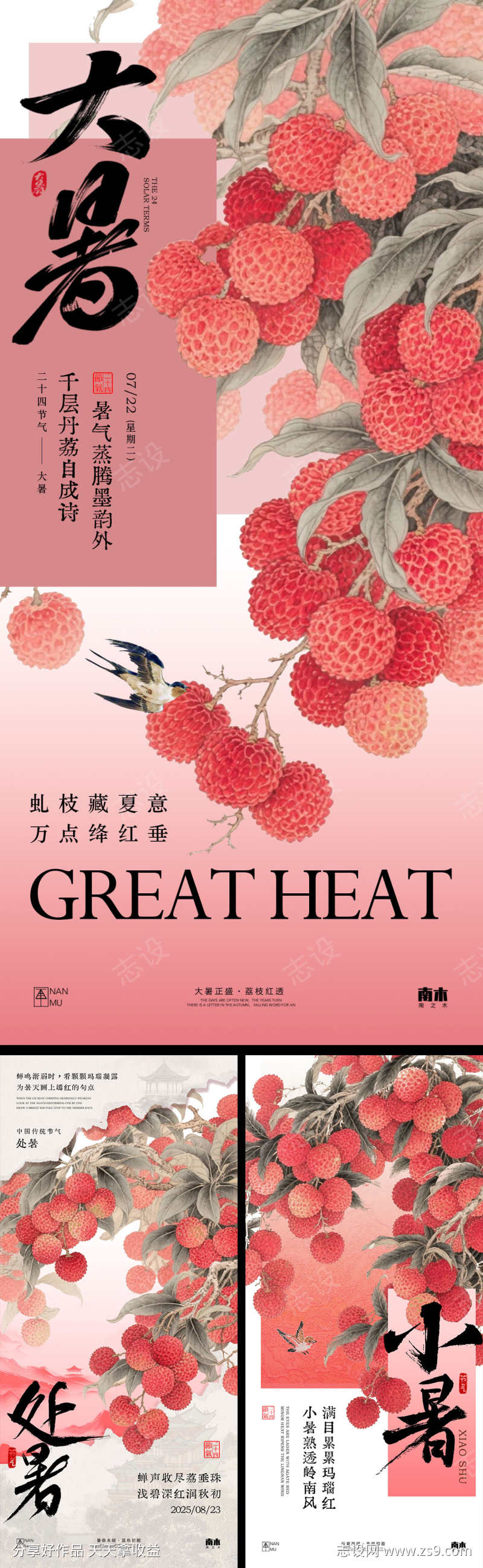 小暑大暑处暑荔枝海报