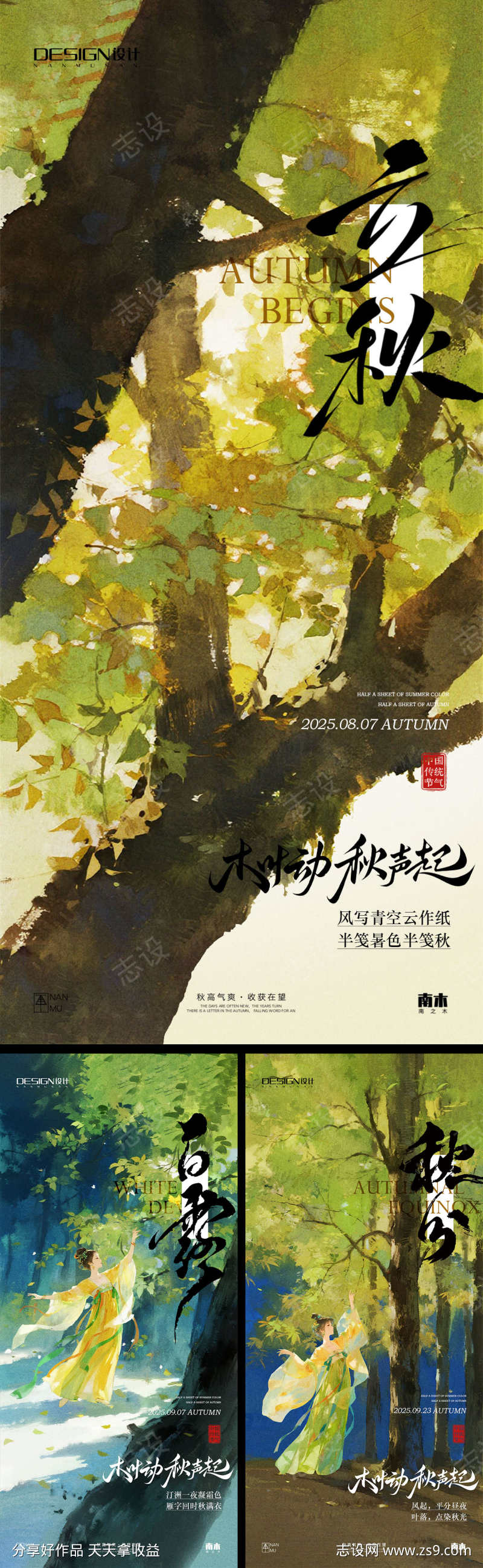 立秋白露秋分海报