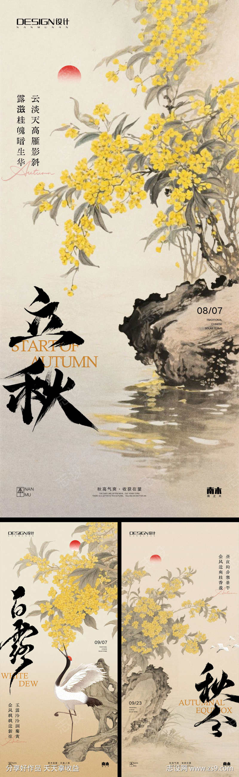 立秋秋分白露海报