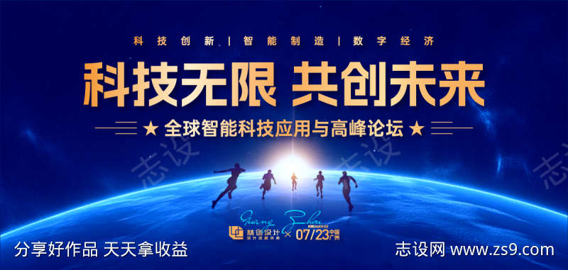 智能科技高峰论坛背景板