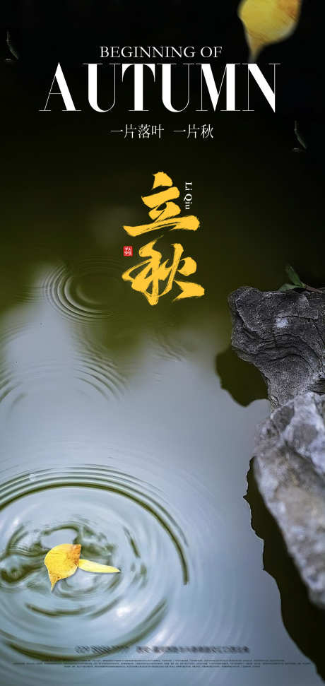 二十四节气立秋海报_源文件下载_PSD格式_2126X4488像素-创意,海报,节气-作品编号:2025073016106685-志设-zs9.com