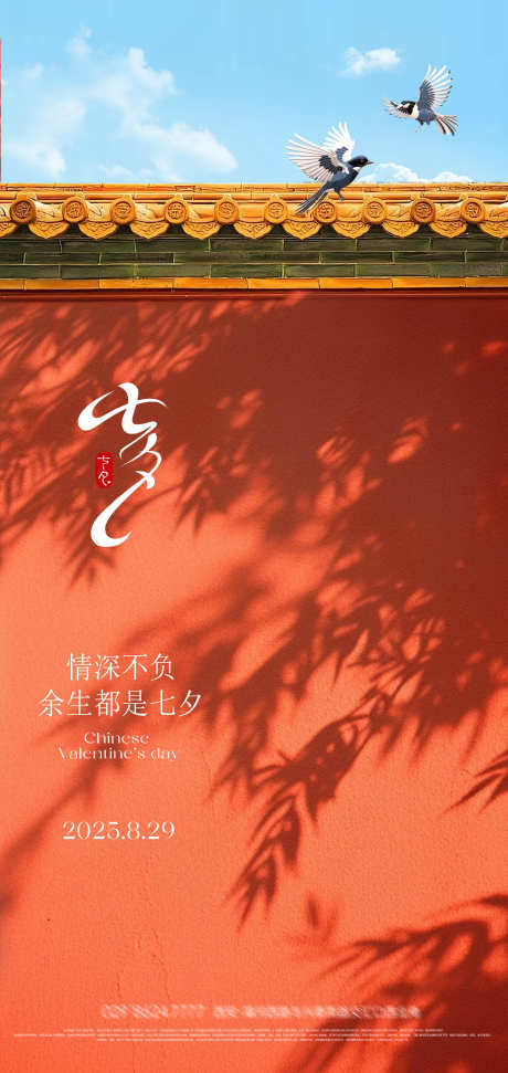 七夕情人节海报_源文件下载_PSD格式_2126X4488像素-飞鸟,古建筑,影子-作品编号:2025073016143381-志设-zs9.com
