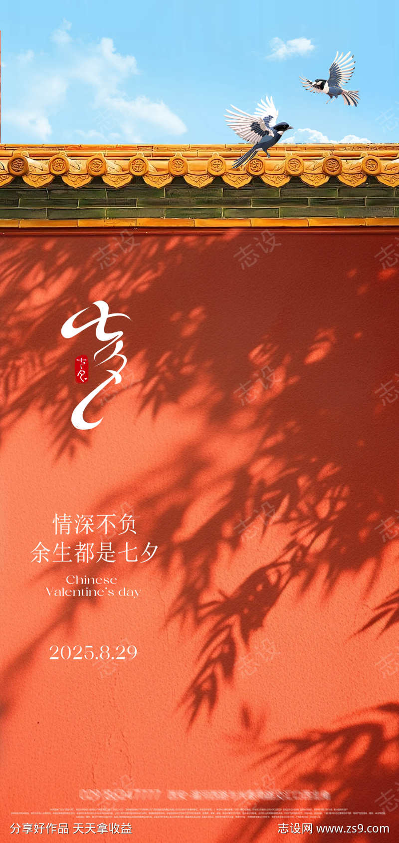 七夕情人节海报