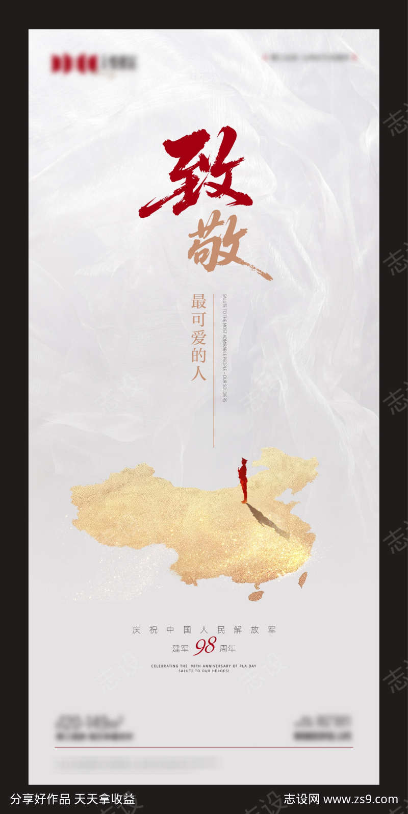 地产建军节主题海报