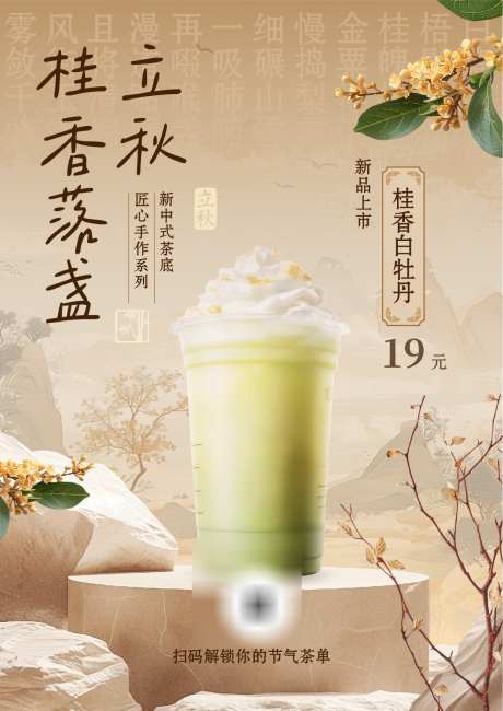 黄棕色风格新中式立秋奶茶海报_源文件下载_AI格式_1191X1684像素-养生,黄棕色,立秋-作品编号:2025073114282693-志设